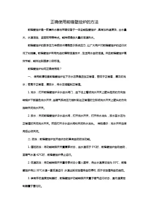 正确使用前锋壁挂炉的方法