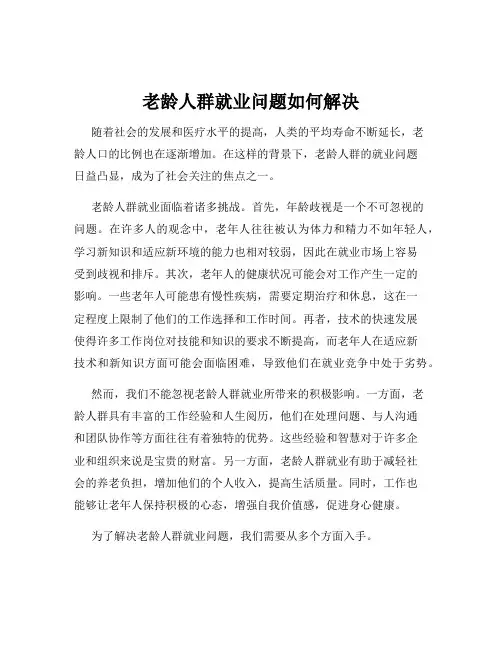 老龄人群就业问题如何解决