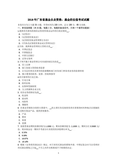 2016年广东省基金从业资格：基金的估值考试试题