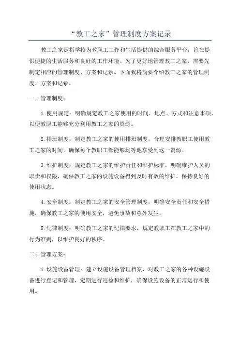 “教工之家”管理制度方案记录