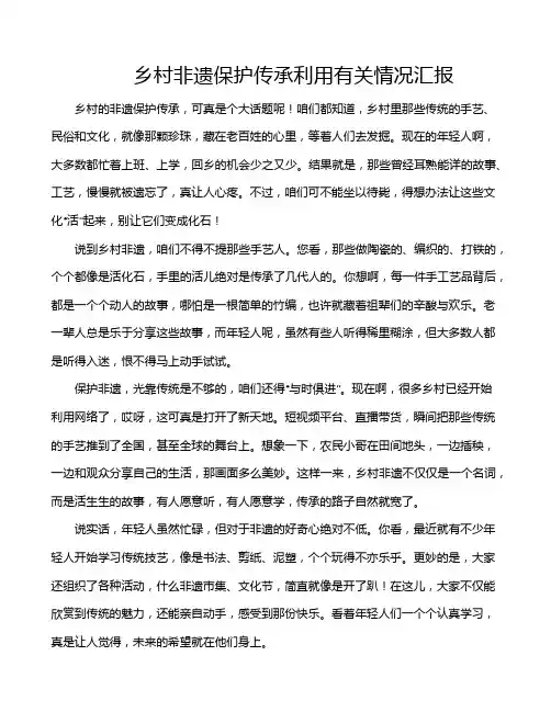 乡村非遗保护传承利用有关情况汇报