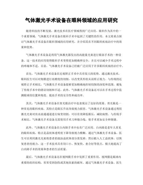 气体激光手术设备在眼科领域的应用研究