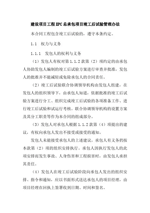 建设项目工程EPC总承包项目竣工后试验管理办法