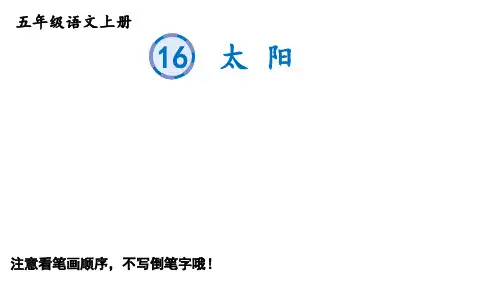 五年级上册语文生字教学课件太阳PPT课件部编版