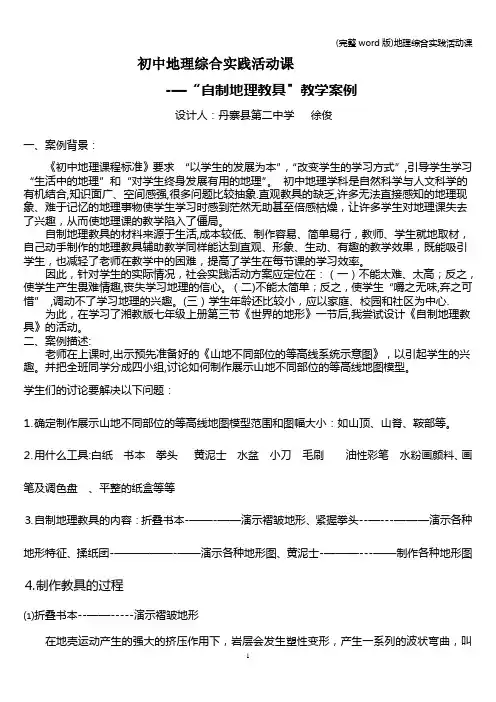 (完整word版)地理综合实践活动课