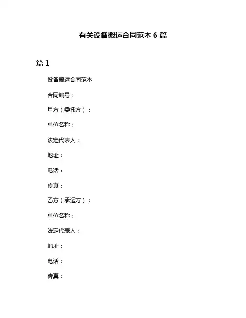 有关设备搬运合同范本6篇