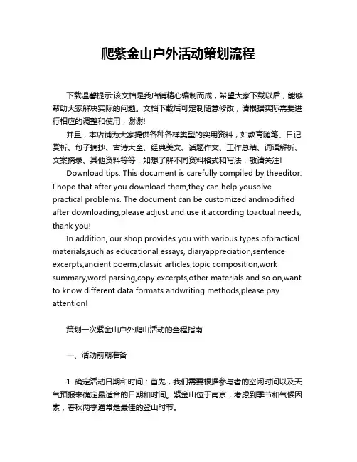 爬紫金山户外活动策划流程