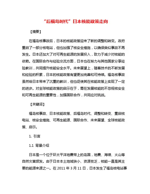“后福岛时代”日本核能政策走向