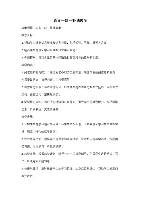 语文一对一补课教案