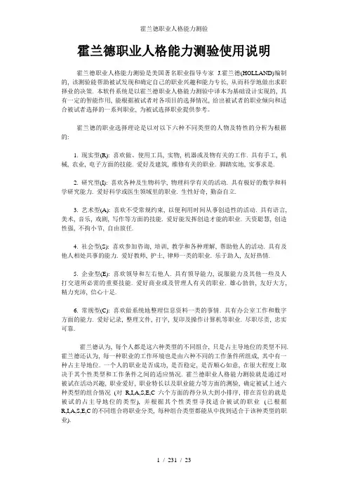 霍兰德职业人格能力测验
