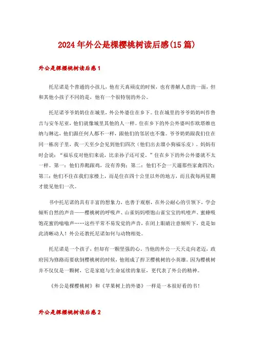 2024年外公是棵樱桃树读后感(15篇)