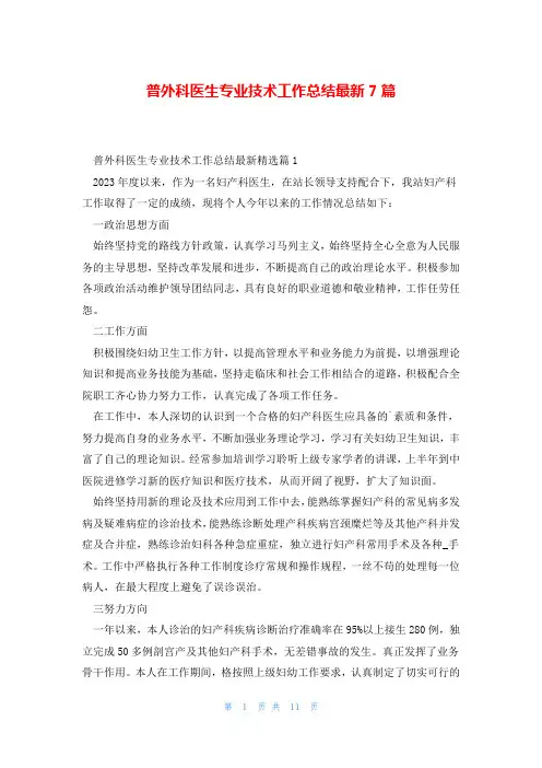 普外科医生专业技术工作总结最新7篇