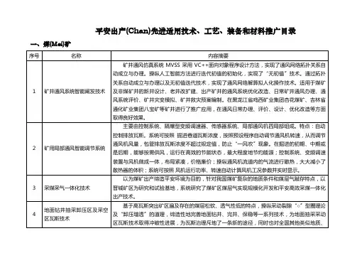 安全生产先进适用技术、工艺、装备和材料推广目录-国家安全(共13页)