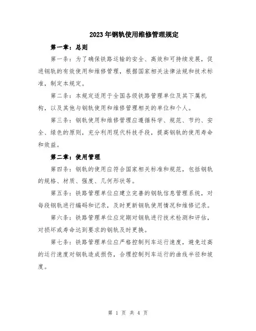 2023年钢轨使用维修管理规定