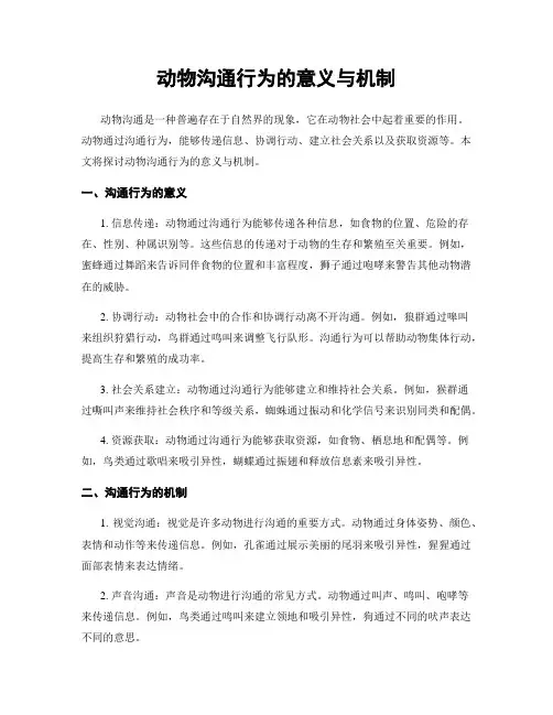 动物沟通行为的意义与机制