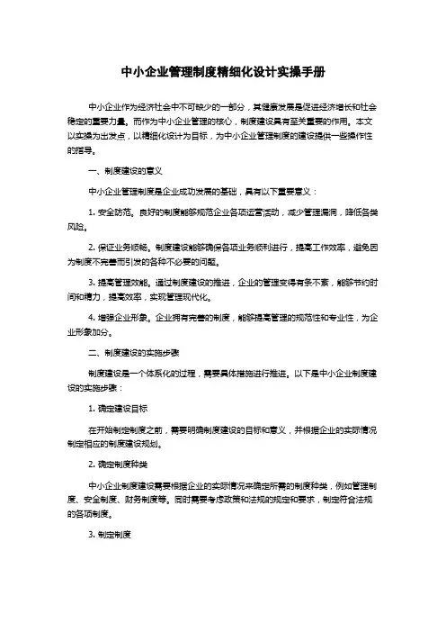 中小企业管理制度精细化设计实操手册