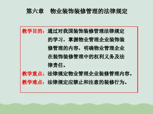 物业装饰装修管理的法律规定PPT(共52页)