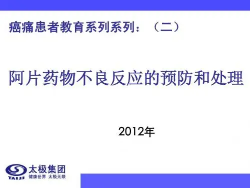 患者教育(二)阿片类药物不良反应及处理