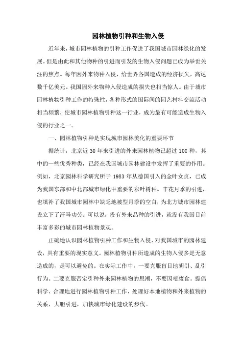 园林植物引种和生物入侵