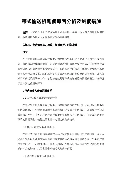 带式输送机跑偏原因分析及纠偏措施