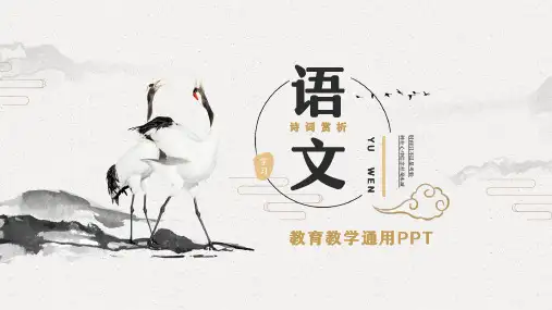 语文古诗词赏析教育教学通用PPT