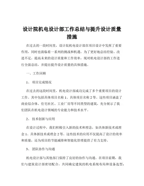 设计院机电设计部工作总结与提升设计质量措施