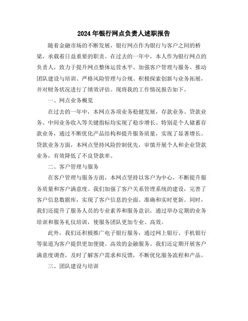 2024年银行网点负责人述职报告