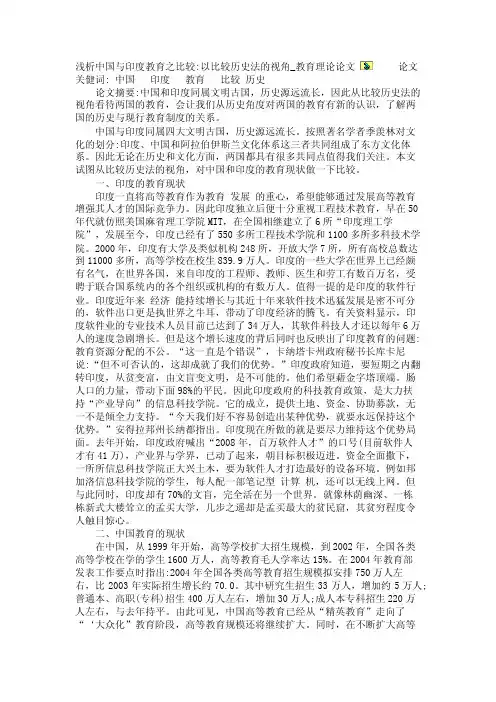浅析中国与印度教育之比较-以比较历史法的视角_教育理论论文【精品论文】
