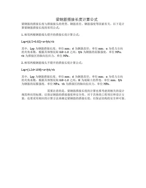 梁钢筋搭接长度计算公式