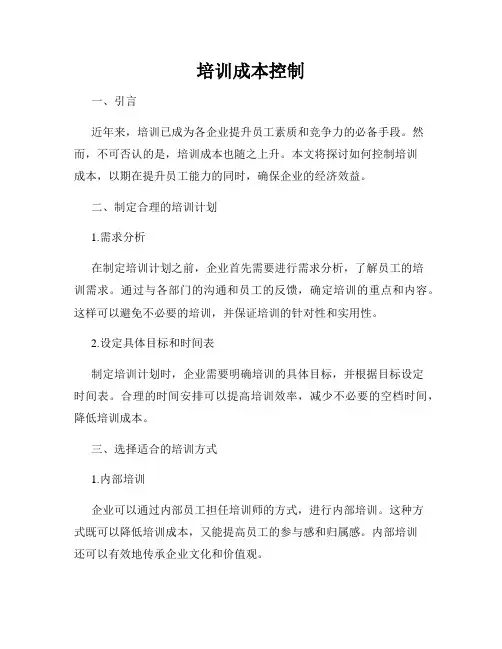 培训成本控制