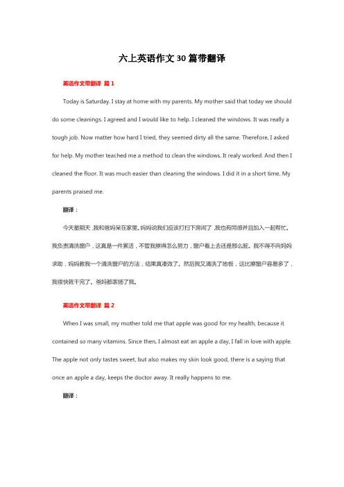 六上英语作文30篇带翻译