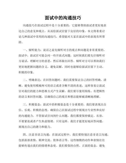 面试中的沟通技巧