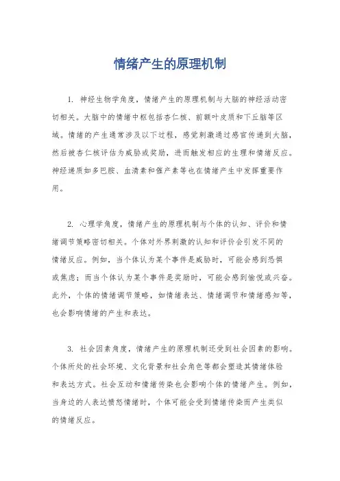 情绪产生的原理机制