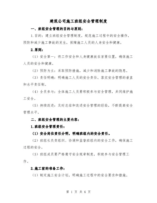 建筑公司施工班组安全管理制度（3篇）