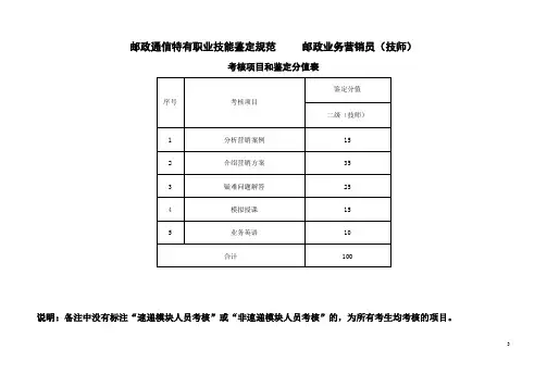 邮政通信特有职业技能鉴定规范邮政业务营销员(技师)