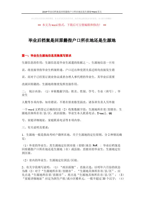 2019-毕业后档案是回原籍指户口所在地还是生源地-word范文 (4页)