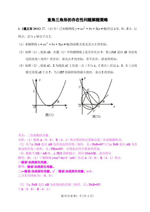 直角三角形的存在性问题解题策略-2011中考压轴题