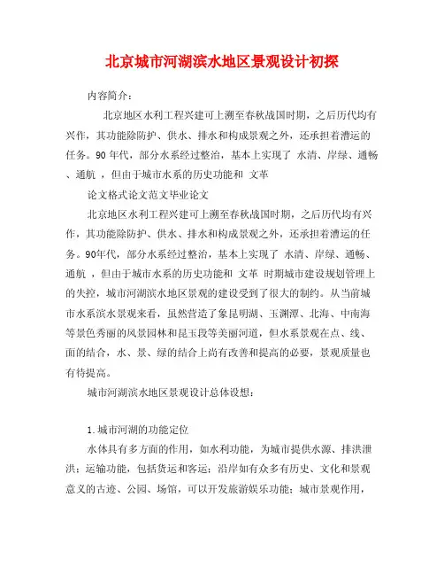 北京城市河湖滨水地区景观设计初探