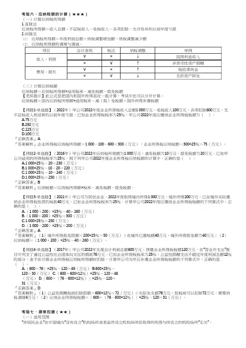 2023初级经济法基础应纳税额的计算、源泉扣缴、特别纳税调整