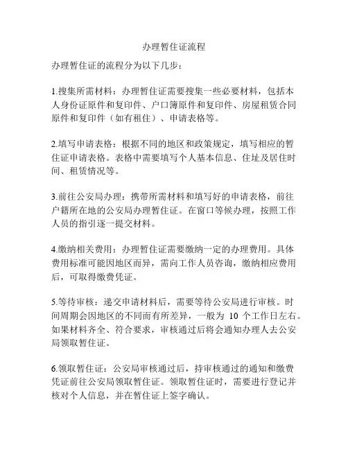 办理暂住证流程