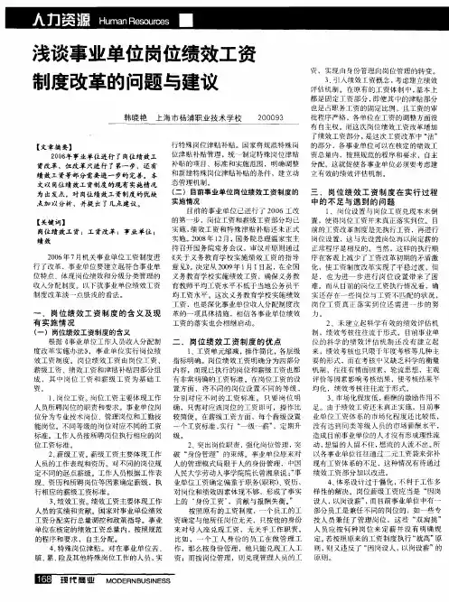 浅谈事业单位岗位绩效工资制度改革的问题与建议