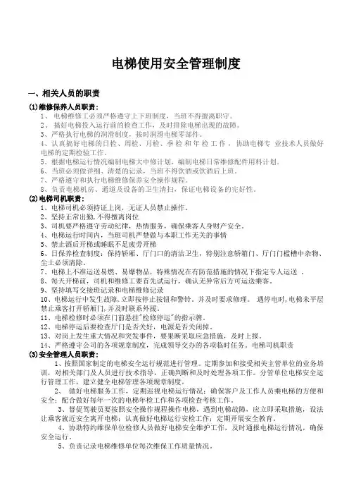 电梯安全使用管理制度