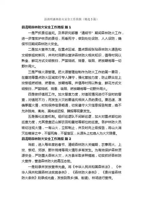 县清明森林防火安全工作简报（精选3篇）