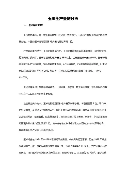玉米全产业分析