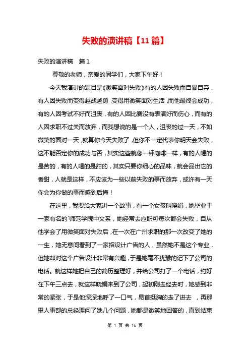 失败的演讲稿【11篇】