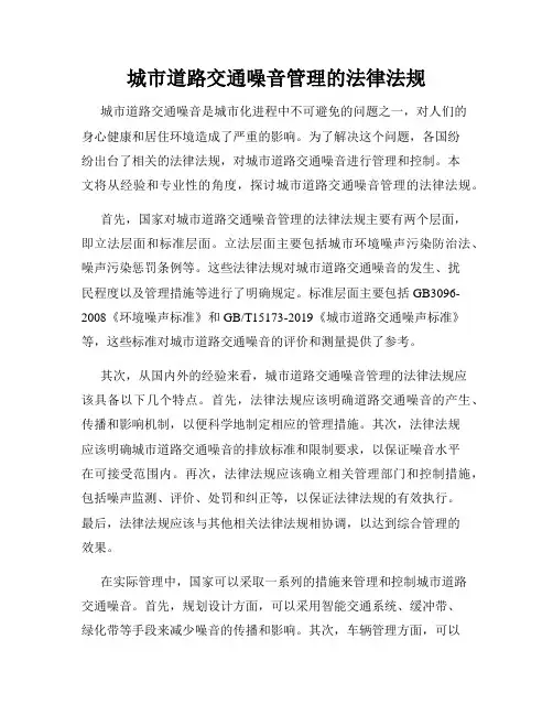 城市道路交通噪音管理的法律法规