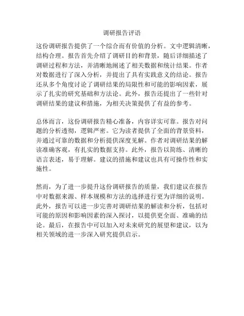 调研报告评语