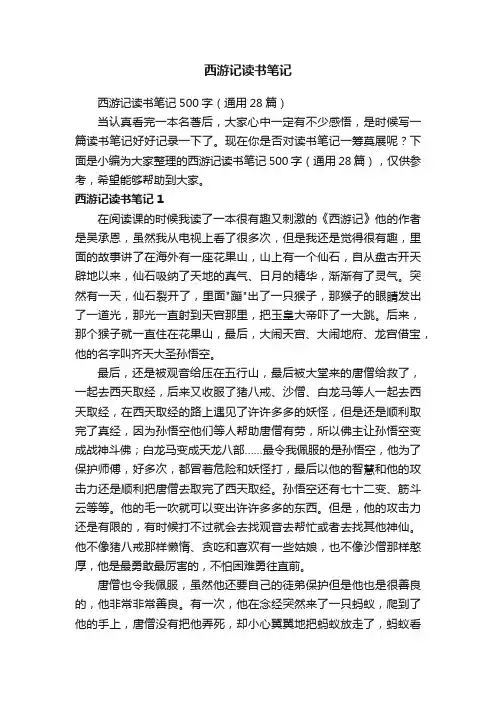 西游记读书笔记