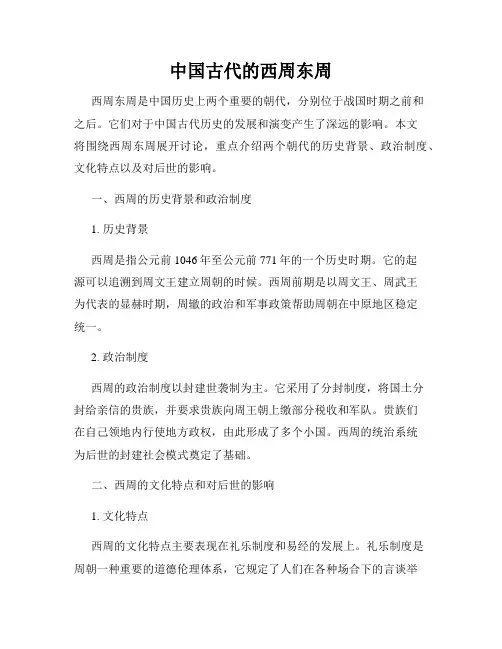 中国古代的西周东周
