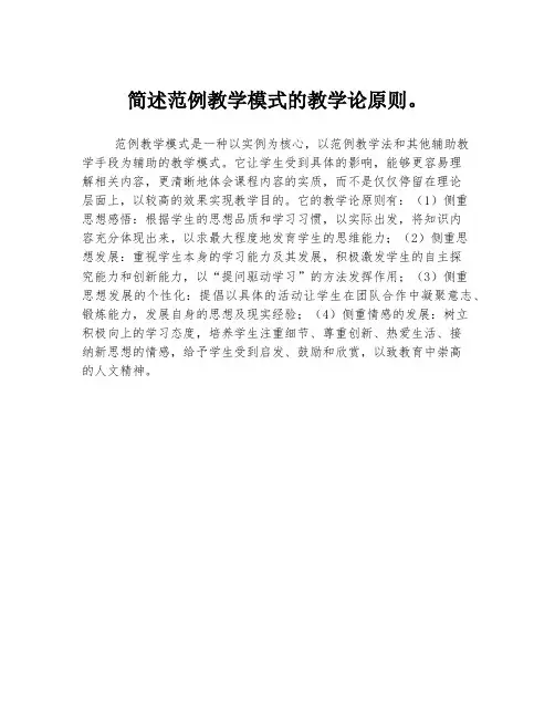 简述范例教学模式的教学论原则。